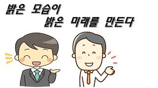 밝은 모습이 밝은 미래를 만든다 - (비즈니스팁)마케팅 길라잡이 5분 특강