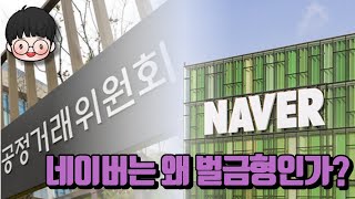 네이버 쇼핑의 과징금 논란, 앞으로는?