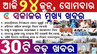 ଆଜି ଜୁନ୍ ୨୪ ତାରିଖ, ସୋମବାର ୩୦ଟି ବଡ଼ ଖବର | Breaking news Odisha Today