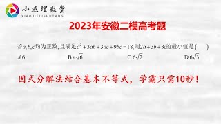 2023年安徽二模高考题，因式分解法结合基本不等式，学霸只需10秒