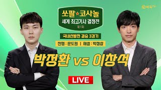 #오늘_경기 2025/01/02 : 박정환 vs 이창석ㅣ제1회 쏘팔 코사놀 세계 최고기사 결정전 국내선발전 결승 3경기