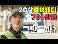 20살 캐디 진짜 현실은? 월급 700만원?