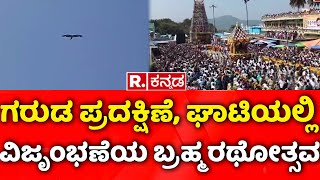 Ghati Subramanya Brahma Rathotsava: ಗರುಡ ಪ್ರದಕ್ಷಿಣೆ, ಘಾಟಿಯಲ್ಲಿ ವಿಜೃಂಭಣೆಯ ಬ್ರಹ್ಮ ರಥೋತ್ಸವ