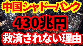 【中国経済危機】シャドーバンキング430兆円はこれからどうなるのか！個人投資家は救済されない可能性大！