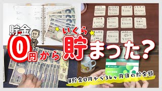 【貯金ルーティン】34ヶ月目の貯金額｜貯金0円からの貯金日記｜手取り23万円｜節約暮らし｜30代夫婦｜家計管理｜家計簿