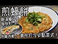 【煎蠔餅】每份$7.5!  外脆內軟！飽滿蠔仔肉！潮州打冷必點菜式！半煎炸健康又簡單！