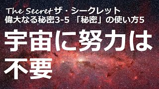 大切な事は時間ではなく、あなたが宇宙そのものと同調することなのです。「ザ・シークレット」偉大なる秘密3-5：「秘密」の使い方5 達成までの時間  ロンダ・バーン著【成功　引き寄せ　スピリチュアル】