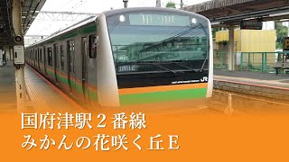 国府津駅２番線発車メロディ「みかんの花咲く丘Ｅ」