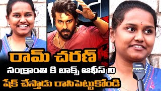 సంక్రాంతి మొగుడు వస్తున్నాడు ||Mahesh Babu Lady Fan Goosebumps Comments ON RAM CHARAN GAME CHANGER