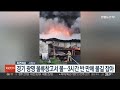 경기 광명 물류창고서 불…3시간 반 만에 불길 잡아 연합뉴스tv yonhapnewstv