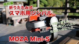 【開封編】GUDSEN MOZA Mini-S コンパクトに折りたためるスマホ用ジンバル