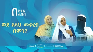 ወደ አላህ መቃረብበምን?   || በይቱል ሐቢብ || ሚንበር ቲቪ || MinberTV