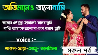 অভিমানেও ভালোবাসি|| New romantic love story 2023 || A social love story || All part || romantic