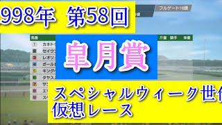 1998年 第58回 皐月賞 スペシャルウィーク世代 仮想レース  コーエーテクモゲームス ウイニングポスト9 2022