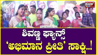 Shivarajkumar Fans Celebration : ಶಿವಣ್ಣ ಫ್ಯಾನ್ಸ್ ‘ಅಭಿಮಾನ ಪ್ರೀತಿ’ ಸಾಕ್ಷಿ..!|Prajaatv Kannada