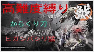 高難度縛り（内容は概要欄へ）　からくり刀×ヒガンバシリ猛【ワイルドハーツ/WILD HEARTS】