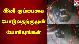 இனி குப்பையை போடுவதற்குமுன் யோசியுங்கள்