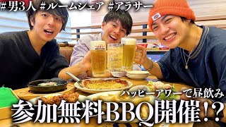 【平日昼飲み】新メンバーとガストのハッピーアワーで昼から語った。【ルームシェア】