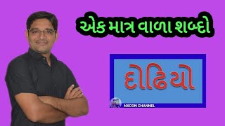 કાનો માત્ર વાળા શબ્દો || અઘરા શબ્દો|| kano matr vada sabdo|| @nxcon7593