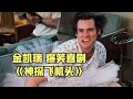 金凱瑞爆笑破案，發現美女上司竟是男人，爆笑喜劇《神探飛機頭》