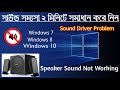 Sound Problems In Windows10 | Windows 10 Sound Problem Solution Bangla | Sound Fixed Windows 10