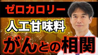 人工甘味料の摂取量の多さと全ての癌（がん）リスクに相関があると判明