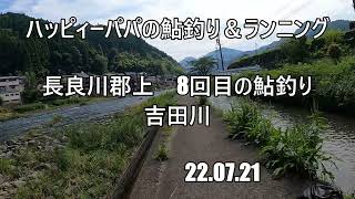 22年　長良川郡上　8回目の鮎釣り　吉田川　22 07 21