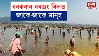 গোৱালপাৰা জিলাৰ অসম মেঘালয় সীমান্তৰ বৰঝৰাৰ বৰজং বিলত জাকে-জাকে মানুহ