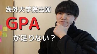 【イギリス大学院出願】GPAが足りない時に見る動画