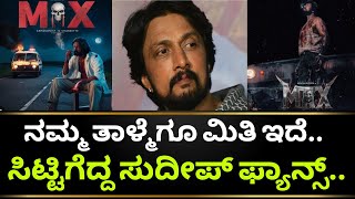 Max Movie Release Date | Max Movie Update | Max Kannada Movie | Kiccha Sudeep | Kotian Creations