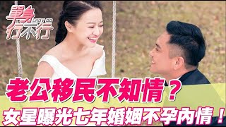 老公移民「不知情？」女星曝光七年婚姻不孕的悲痛內情！