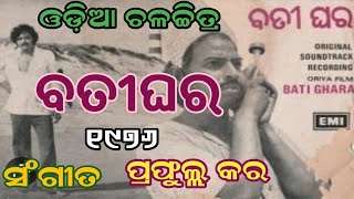 ହାଏରେ ମୋତେ କାଳିଆ ନାଗ | Chitta Jena \u0026 Sipra Bose| Odiafilim ( Bati Ghara) 1976 |