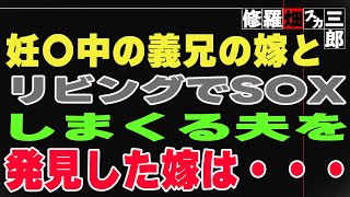 【修羅場】妊〇中の義兄の嫁とリビングでS〇Xしまくる夫を発見した嫁は・・・