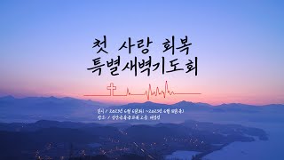 성산순복음교회 첫사랑 회복 특별새벽기도회 / 2023-06-06(화)