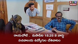 రాయచోటి ..  మసాపేట 1వ,25 వ వార్డు సచివాలయ ఉద్యోగుల చేతివాటం | ACN News