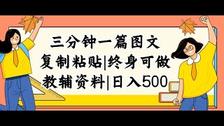 1 项目介绍 三分钟一篇图文，复制粘贴，日入500+，普通人终生可做的虚拟资料赛道