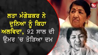 Lata Mangeshkar Biography : ਸੁਰਾਂ ਦੀ ਮਲਿਕਾ ਲਤਾ ਮੰਗੇਸ਼ਕਰ ਦਾ ਦੇਹਾਂਤ | Lata Mangeshkar Passes Away