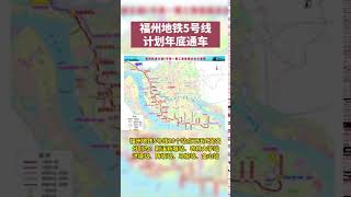 福州地铁5号线 快来了！计划年底通车，20个站点有经过你家吗？