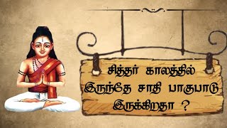 சிவவாக்கியர் காலத்தில் சாதி வேறுபாடு உள்ளதா ? Caste discrimination in sidhar era #facts #sithargal