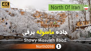 جاده برفی ماسوله,فومن گیلان [4k] شمال ایران - Snowy Masuleh City Road,Gilan,North of Iran