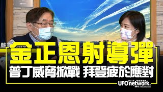 飛碟聯播網《飛碟午餐 尹乃菁時間》2022.01.12 專訪：政大國關係中心 嚴震生教授 《金正恩射導彈普丁威脅掀戰拜登疲於應對》