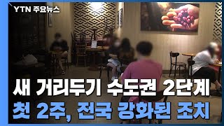 '새 거리두기' 단계 발표...첫 2주는 전국 강화된 방역조치 시행 / YTN