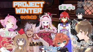 【Project Winter】初めての雪山人狼に挑む！！コラボ配信！【Vtuber/ゲーム実況/猫撫まなか】