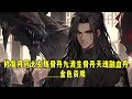 《開局混沌劍體，打造不朽仙族》第1~908章，穿越奇幻世界，覺醒多子多福系統，開局迎娶未來女帝，開啟無敵路！ 覺醒紫霄蝕雷體，返還宿主混沌劍體！ 子嗣誕生，身懷至尊仙骨，返還宿主無上神通一卷！