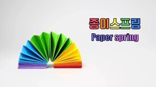 종이접기 신기한 종이 스프링접기 origami paper spring