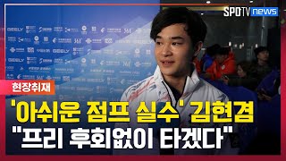 '아쉬운 점프 실수' 피겨 김현겸 \