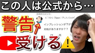 これは減点対象です。警告文が来たら終わり【再生回数を増やす方法】