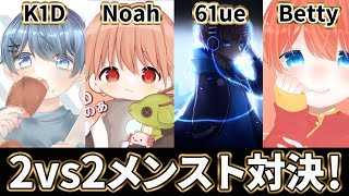 【荒野行動】メンスト対決！K1D\u0026Noah vs 61ue\u0026Betty【αD】