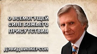 О всемогущей Силе Божьего присутствия. Дэвид Вилкерсон. Христианские проповеди.