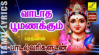 வாடாத பூமணக்கும் | Vaadatha Poomanakkum | Murugan Song | Tamil Lyrics | Bharadwaj | Vijay Musicals